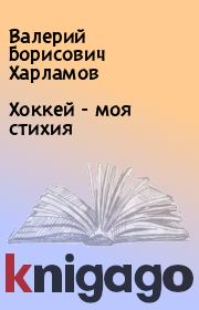 Книга - Хоккей - моя стихия.  Валерий Борисович Харламов  - прочитать полностью в библиотеке КнигаГо