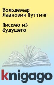 Книга - Письмо из будущего.  Вольдемар Яаанович Путтинг  - прочитать полностью в библиотеке КнигаГо
