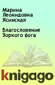 Книга - Благословение Зоркого бога.  Марина Леонидовна Ясинская  - прочитать полностью в библиотеке КнигаГо