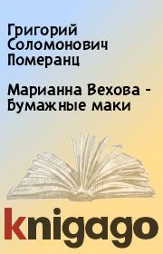 Марианна Вехова - Бумажные маки. Григорий Соломонович Померанц