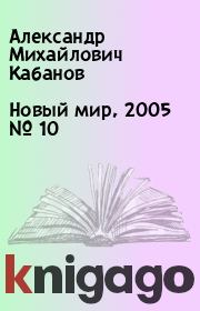 Новый мир, 2005 № 10. Александр Михайлович Кабанов