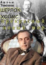 Книга - Шерлок Холмс: прекрасный новый мир.  Антон Толстых  - прочитать полностью в библиотеке КнигаГо