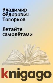 Книга - Летайте самолётами.  Владимир Фёдорович Топорков  - прочитать полностью в библиотеке КнигаГо