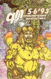 Приключения, Фантастика 1993 № 5-6. Юрий Дмитриевич Петухов