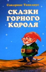 Книга - Как тролли на свой лад Рождество справляли.  Сакариас Топелиус  - прочитать полностью в библиотеке КнигаГо