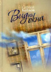 Книга - Вид из окна.  Сергей Сергеевич Козлов  - прочитать полностью в библиотеке КнигаГо