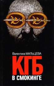 Книга - КГБ в смокинге. Книга 1 .  Валентина Мальцева  - прочитать полностью в библиотеке КнигаГо