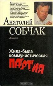 Книга - Жила-была коммунистическая партия.  Анатолий Собчак  - прочитать полностью в библиотеке КнигаГо