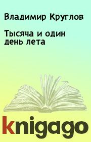 Книга - Тысяча и один день лета.  Владимир Круглов  - прочитать полностью в библиотеке КнигаГо