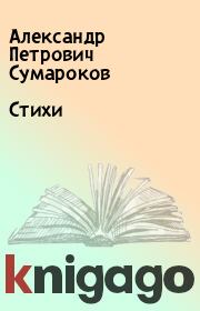 Книга - Стихи.  Александр Петрович Сумароков  - прочитать полностью в библиотеке КнигаГо