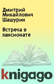 Книга - Встреча в пансионате.  Дмитрий Михайлович Шашурин  - прочитать полностью в библиотеке КнигаГо