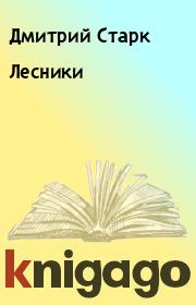 Книга - Лесники.  Дмитрий Старк  - прочитать полностью в библиотеке КнигаГо