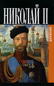 Дневники императора Николая II: Том II, 1905-1918. Николай (II) Романов