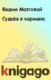 Книга - Судьба в кармане..  Вадим Мозговой  - прочитать полностью в библиотеке КнигаГо