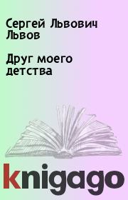Книга - Друг моего детства.  Сергей Львович Львов  - прочитать полностью в библиотеке КнигаГо