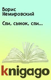 Книга - Спи, сынок, спи….  Борис Немировский  - прочитать полностью в библиотеке КнигаГо