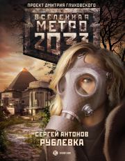 Метро 2033: Рублевка. Сергей Валентинович Антонов