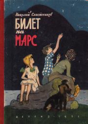Книга - Билет на Марс.  Николай Сергеевич Сластников  - прочитать полностью в библиотеке КнигаГо