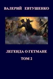Книга - Легенда о гетмане. Том II .  Валерий Федорович Евтушенко  - прочитать полностью в библиотеке КнигаГо