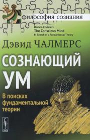 Книга - Сознающий ум. В поисках фундаментальной теории.  Дэвид Чалмерс  - прочитать полностью в библиотеке КнигаГо