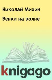 Книга - Венки на волне.  Николай Михин  - прочитать полностью в библиотеке КнигаГо