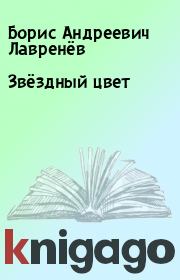 Книга - Звёздный цвет.  Борис Андреевич Лавренёв  - прочитать полностью в библиотеке КнигаГо
