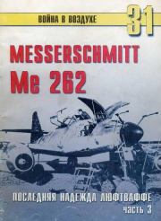 Me 262 последняя надежда люфтваффе Часть 3. С В Иванов