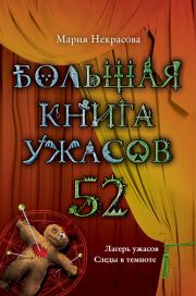 Большая книга ужасов – 52 (сборник). Мария Евгеньевна Некрасова
