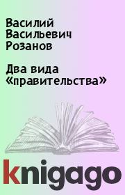 Книга - Два вида «правительства».  Василий Васильевич Розанов  - прочитать полностью в библиотеке КнигаГо