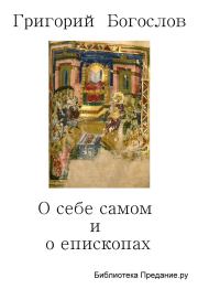 Книга - О себе самом и о епископах.  святитель Григорий Богослов  - прочитать полностью в библиотеке КнигаГо
