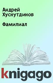 Книга - Фамилиал.  Андрей Хуснутдинов  - прочитать полностью в библиотеке КнигаГо