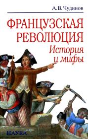 Книга - Французская революция: история и мифы.  Александр Чудинов  - прочитать полностью в библиотеке КнигаГо