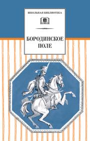 Бородинское поле. 1812 год в русской поэзии (сборник).  Сборник