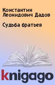 Книга - Судьба братьев.  Константин Леонидович Дадов  - прочитать полностью в библиотеке КнигаГо