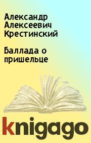 Книга - Баллада о пришельце.  Александр Алексеевич Крестинский  - прочитать полностью в библиотеке КнигаГо