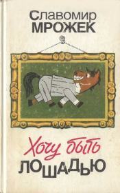 Книга - Хочу быть лошадью: Сатирические рассказы и пьесы .  Славомир Мрожек  - прочитать полностью в библиотеке КнигаГо