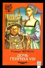 Книга - Дочь Генриха VIII.  Розмари Черчилл  - прочитать полностью в библиотеке КнигаГо