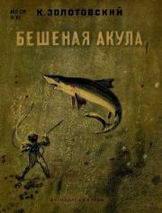Книга - Бешеная акула.  Константин Дмитриевич Золотовский  - прочитать полностью в библиотеке КнигаГо