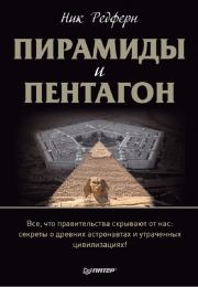 Книга - Пирамиды и Пентагон.  Ник Редферн  - прочитать полностью в библиотеке КнигаГо