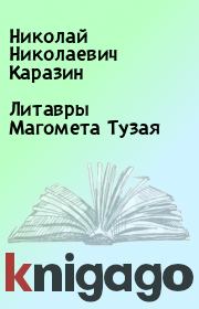 Книга - Литавры Магомета Тузая.  Николай Николаевич Каразин  - прочитать полностью в библиотеке КнигаГо