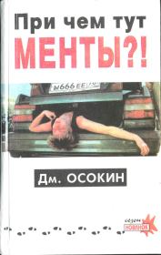 Книга - Причём тут менты?!.  Дмитрий Осокин  - прочитать полностью в библиотеке КнигаГо
