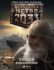 Метро 2033: Сказки Апокалипсиса (антология). Павел Старовойтов
