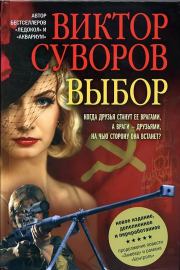 Книга - Выбор[Новое издание, дополненное и переработанное].  Виктор Суворов  - прочитать полностью в библиотеке КнигаГо