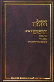Книга - О поэте, появившемся в 1820 году.  Виктор Гюго  - прочитать полностью в библиотеке КнигаГо