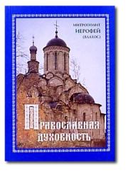 Книга - Православная духовность.  Митрополит Иерофей Влахос  - прочитать полностью в библиотеке КнигаГо