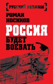 Книга - Россия будет воевать.  Роман Носиков  - прочитать полностью в библиотеке КнигаГо