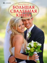 Большая свадебная книга. Наталья Пирогова