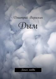 Книга - Дым. Поиск любви.  Дмитрий Сергеевич Веряскин  - прочитать полностью в библиотеке КнигаГо