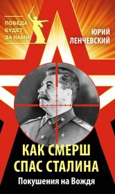 Книга - Как СМЕРШ спас Сталина. Покушения на Вождя.  Юрий Ленчевский  - прочитать полностью в библиотеке КнигаГо