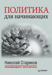 Политика для начинающих (сборник). Николай Викторович Стариков
